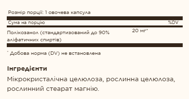 Поликозанол, Policosanol 20 mg - 100 vcaps 2022-10-3001 фото
