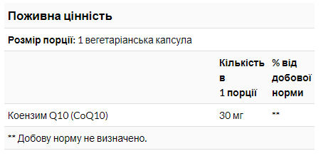 Коензим Q10, CoQ10 30mg - 120 vcaps 2022-10-0097 фото
