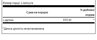 Л-Аргинин, L-Arginine Maximum Strenght 850mg - 90caps 100-48-7269021-20 фото