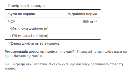 МСМ (метилсульфонилметан), MSM 500mg - 120caps 100-23-9427386-20 фото