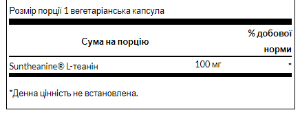 Л-Теанин, Suntheanine L-Theanina 100mg - 60veggie caps 100-93-6875160-20 фото