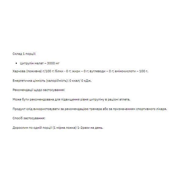 Цитрулин Малат, Citrulline malate - 200g 100-15-4422085-20 фото