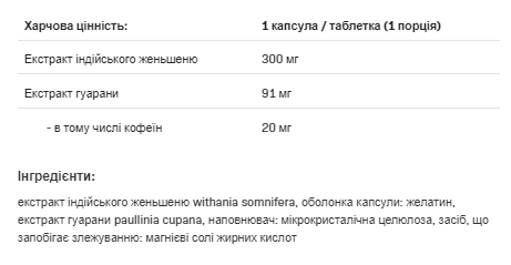 Ашвагандха з гуараною, Ashwagandha 300mg + Guarana - 30caps 100-82-5508287-20 фото