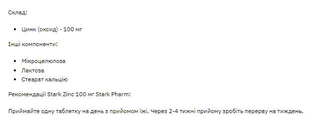 Цинк Оксид, Stark Zinc 100mg - 100tabs 100-38-0362989-20 фото