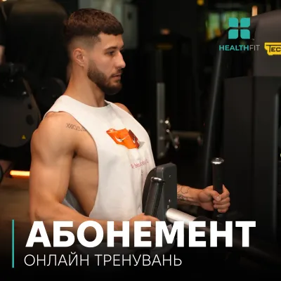 Абонемент онлайн тренувань — Сила та відновлення