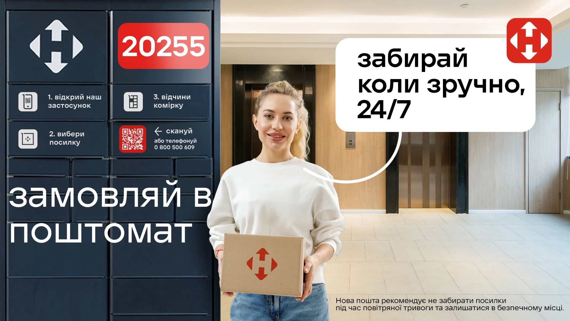 Нова пошта — замовляй у поштомат, забирай коли зручно, 24/7